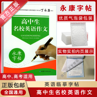 [正版]永康字帖 高中生名校英语作文 临摹字帖高一二三适用笔画笔顺钢笔硬笔书写规范写作训练书写优美冲刺提升书写练习指