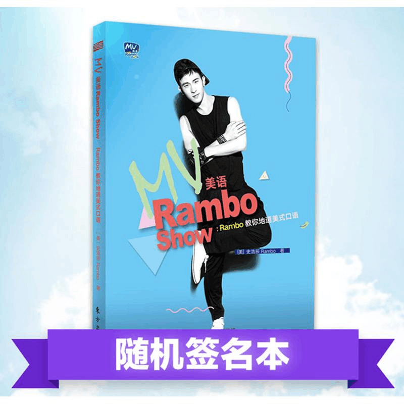 醉染图书MV美语Rambo Show9787506091251图片