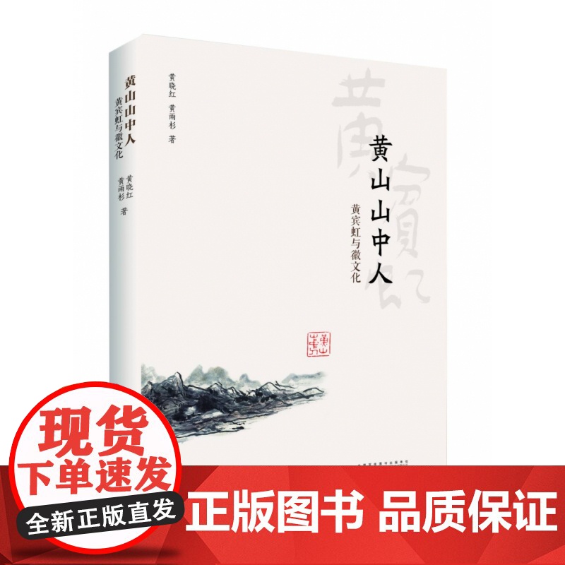 黄山山中人:黄宾虹与徽文化高清大图