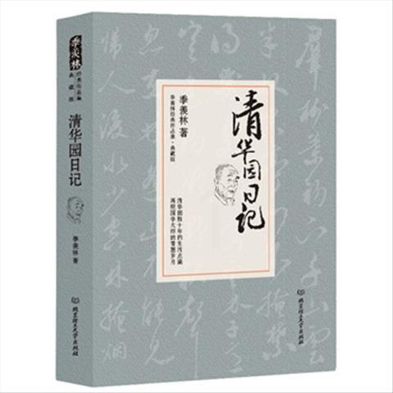 清华园日记季羡林北京理工大学出版社