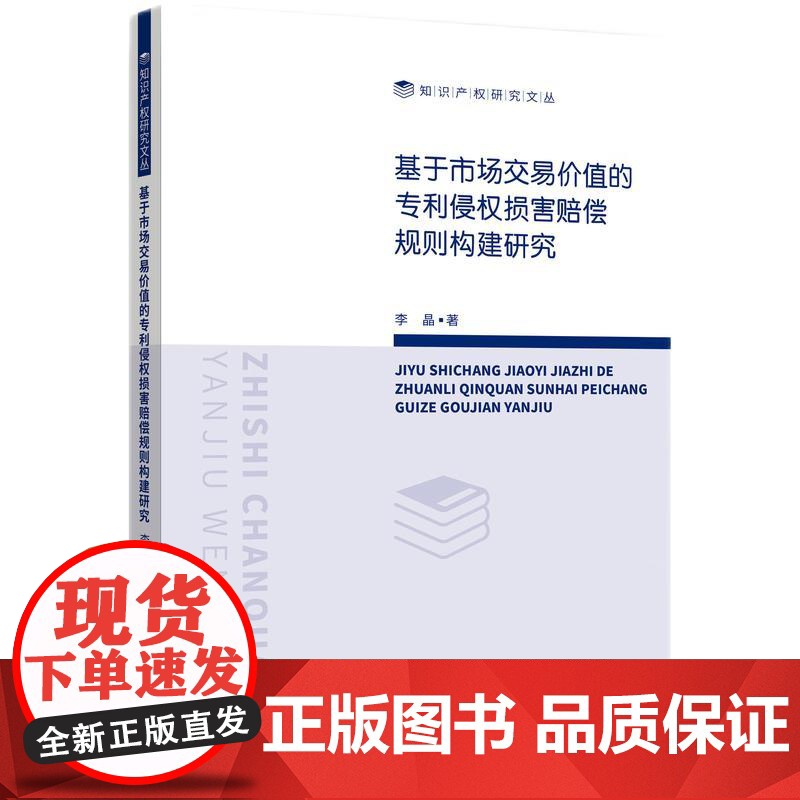 基于市场交易价值的专利侵权损害赔偿规则构建研究高清大图