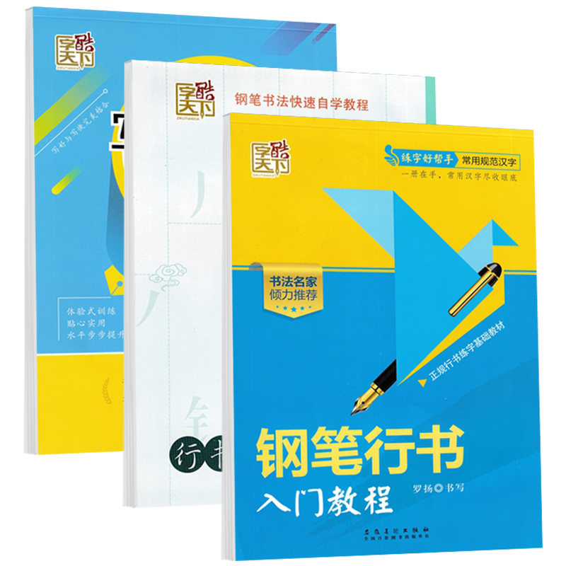 钢笔行书入门教程 [正版]字酷天下行书临摹字帖钢笔行书入门教程技法图解每天20分钟行书自学速成名家教你写好写快规范字小中高清大图