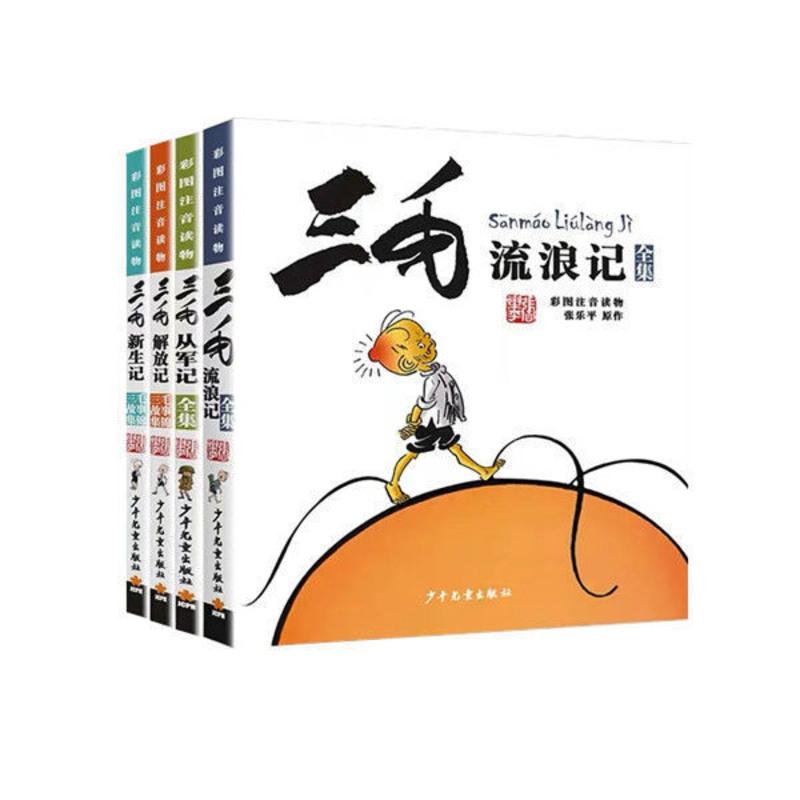 三毛作品正版全套5册 张乐平任选小学二三四五年级必读课外未删减[8月17日发完] 三毛流浪记随机一本[不可指定]