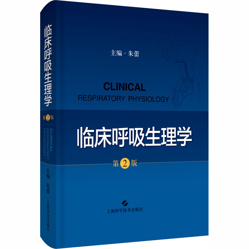 醉染图书临床呼吸生理学 第2版9787547849309高清大图