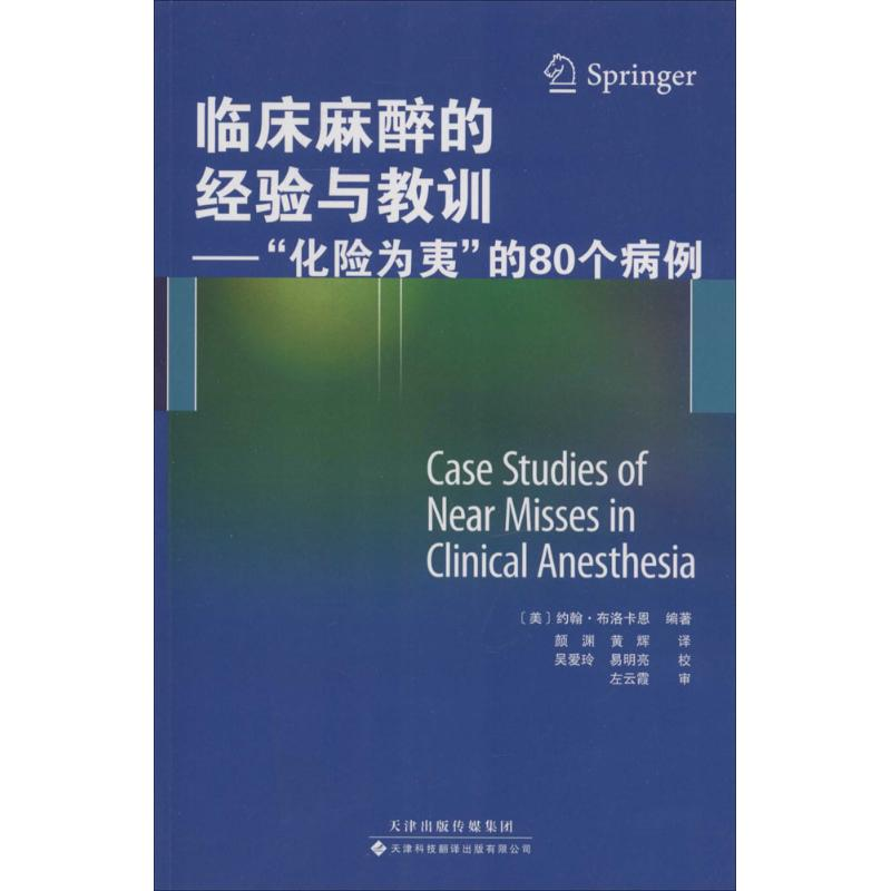 【M】临床麻醉的经验与教训-9787543334076