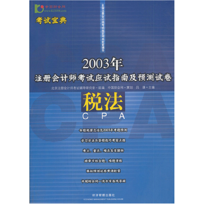 正版新书]税法(2003年注册会计师考试应试指南及预测吕谦9787801高清大图