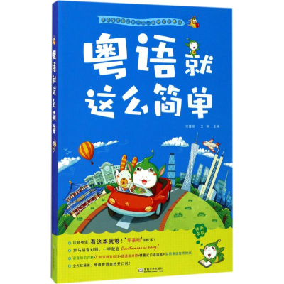 音像粤语就这么简单宋健榕,王翀 主编