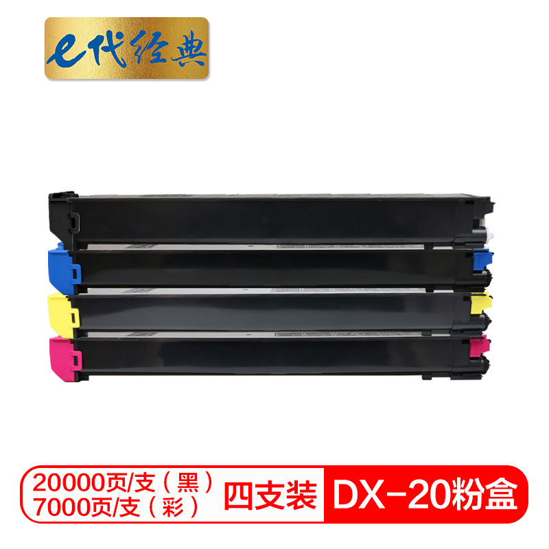 e代经典 DX-20/25CT墨粉盒四色套装 适用夏普DX2508NC 2008UC打印机