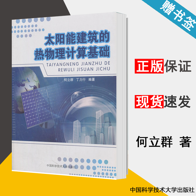 [醉染正版] 太阳能建筑的热物理计算基础 何立群 中国科学技术大学出版社 9787312026171 书籍 s高清大图