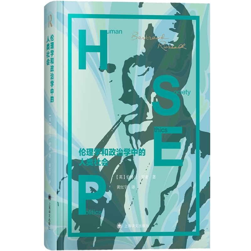 [正版]伦理学和政治学中的人类社会 罗素文集 诺贝尔文学奖 英国哲学家 数理逻辑学家 历史学家 西方的智慧 上海译文出高清大图