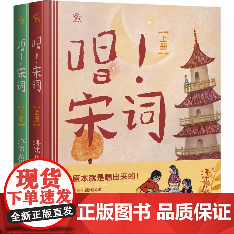 《唱!宋词》上下册(赠书签24张) 梁俊著 6-10岁幼儿小学生古诗词 精选36首宋词名篇 用唱读的方式学宋词 点燃语文高清大图