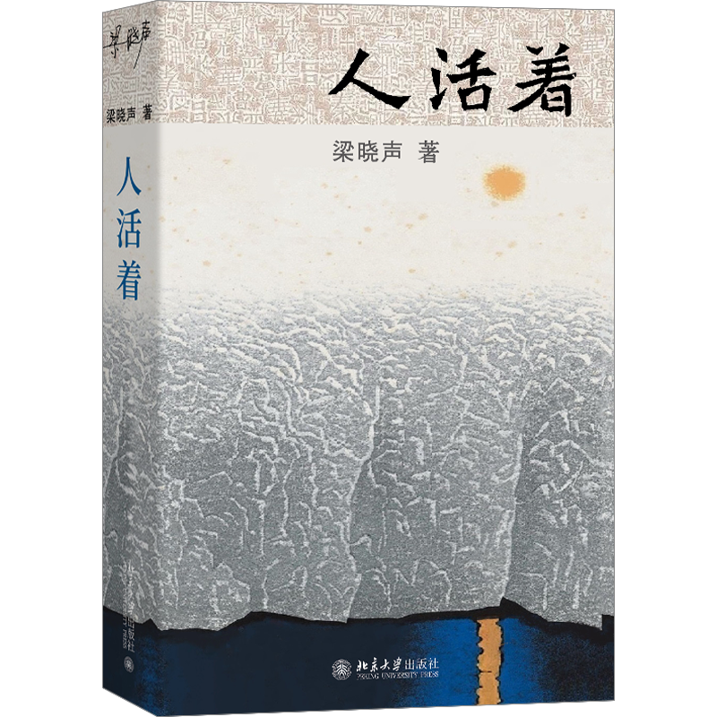 [正版]人活着 梁晓声 著 新时代中国式生活的奠基作 《人世间》感动中国获大奖无数 新代表作讲中式活法《人活着》 中国高清大图