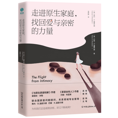 醉染图书走进原生家庭,找回爱与亲密的力量9787505753419