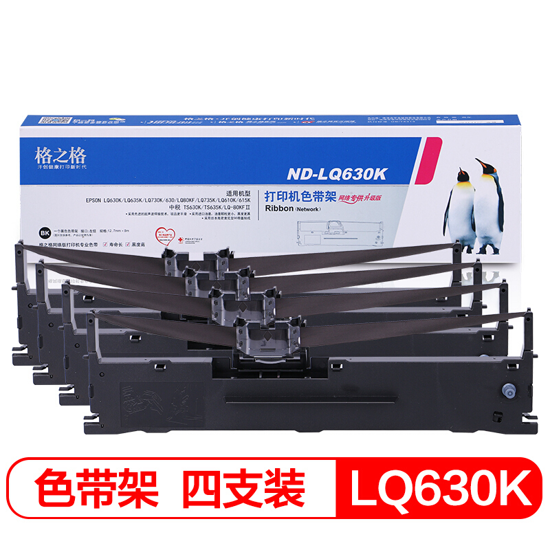 格之格LQ630K/730K 四支装 适用爱普生EPSON LQ630K LQ635K LQ730K LQ735K