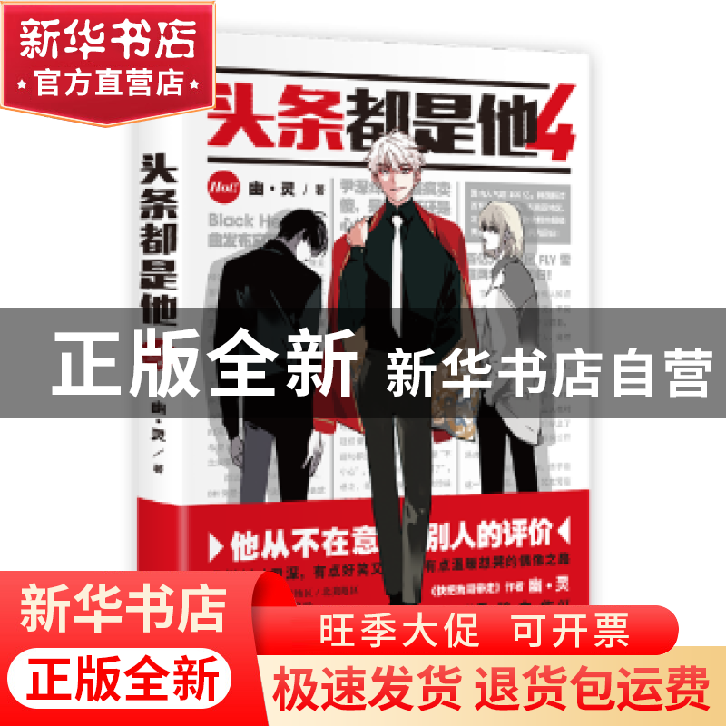 正版 头条都是他:4 幽·灵著 中国友谊出版公司 9787505746688 书