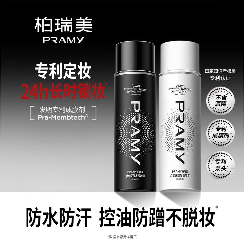 柏瑞美(PRAMY) 后台保湿定妆喷雾-柔焦雾面(100ml)(单位:瓶)高清大图
