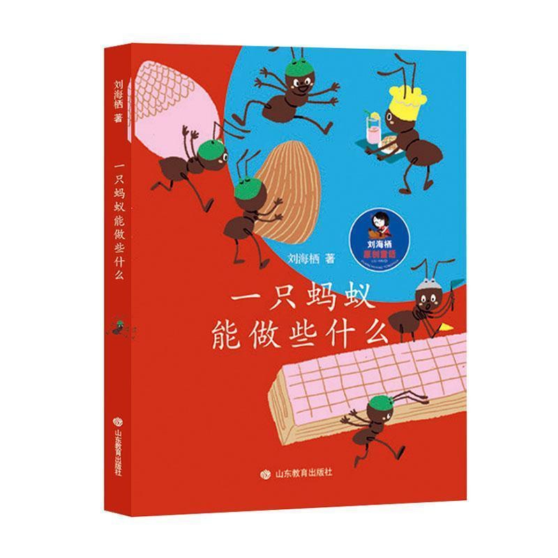 [正版]一只蚂蚁能做些什么刘海栖书 儿童读物书籍高清大图