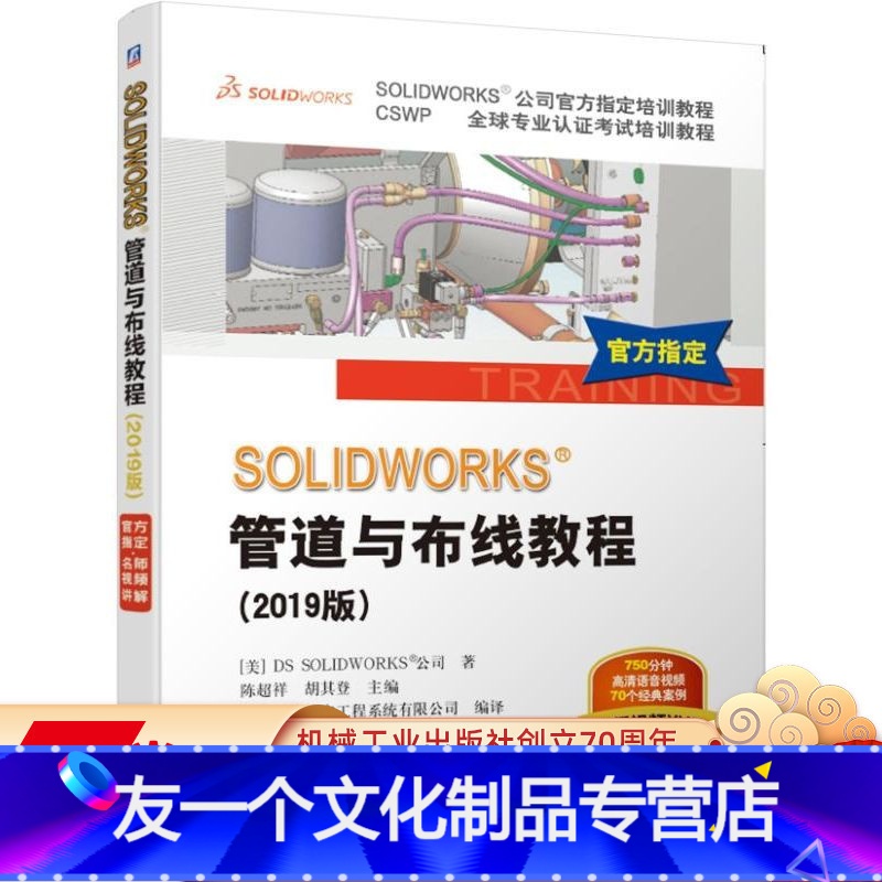 【友一个正版】 SOLIDWORKS 管道与布线教程 2019版 视频版 DS SOLIDWORKS公司教程 电力