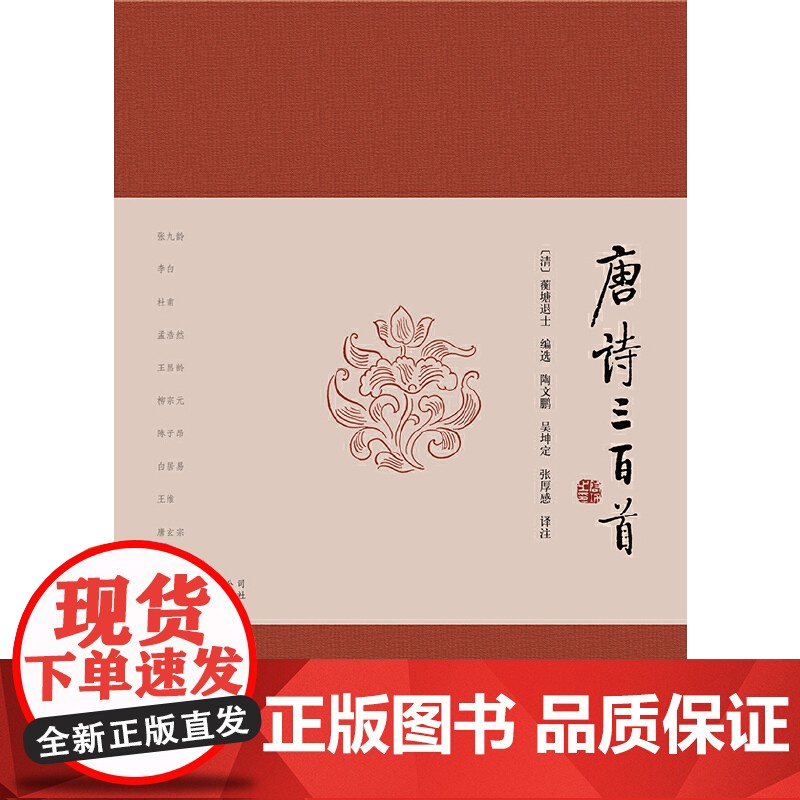 [正版书籍]唐诗三百首 涵盖李白 杜甫等大家力作 配以精准注释与赏析 助你轻松领略盛唐气象 字里行间流淌中华文化精髓高清大图