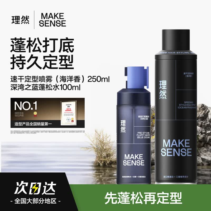 理然轻松造型2件套(打底造型蓬松水深湾之蓝100ml+速干定型喷雾海洋香250ml)