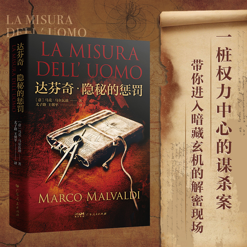 [正版]出版社达芬奇.隐秘的惩罚 马克·马尔瓦迪著尤子路王馨平译欧洲历史长篇小说外国小说广东人民出版社