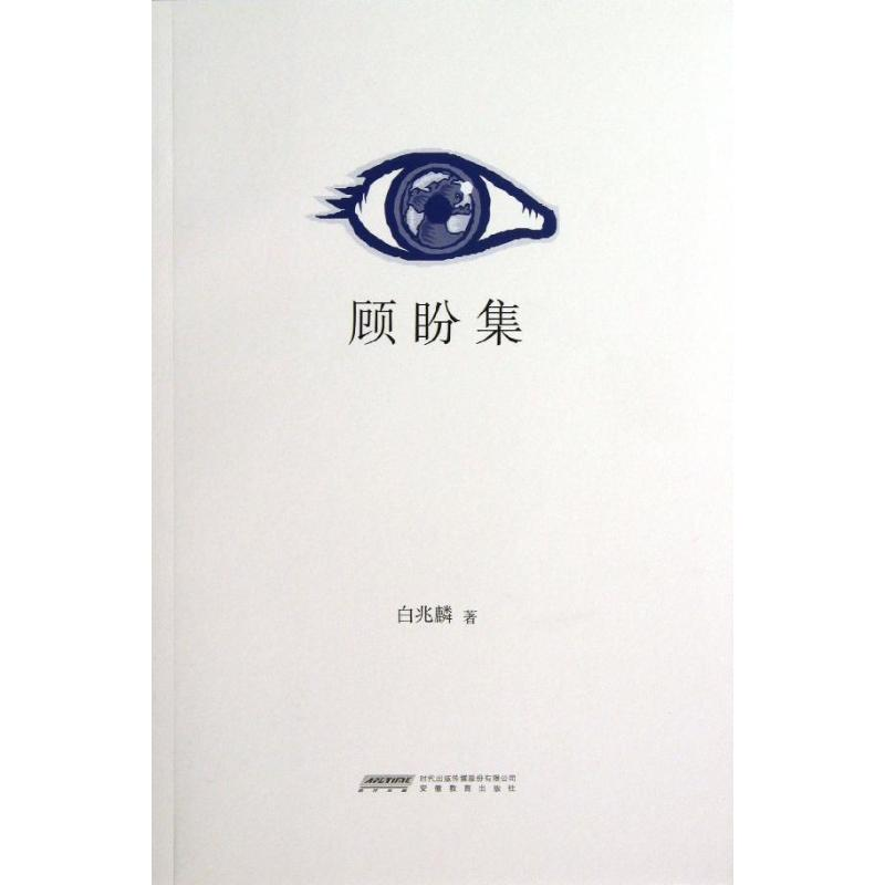 醉染图书顾盼集9787533670016高清大图