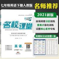 图片色 2021名校课堂英语七年级下册人教版RJ初中教辅资料书