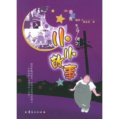 11小小故事(Ⅰ)978750803849022