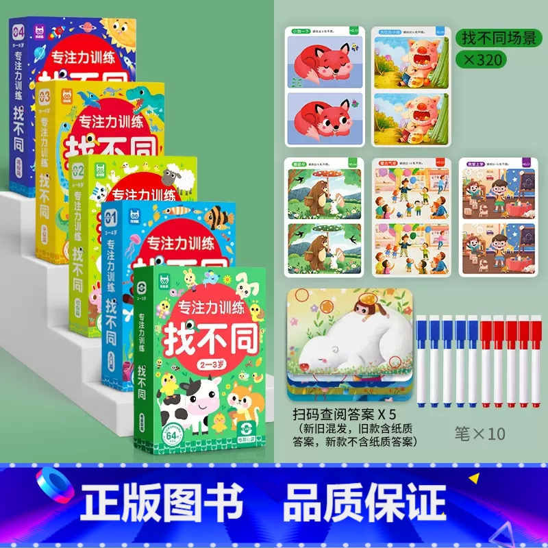 全阶段·【零基础+入门+初级+中级+高级】 320幅找不同场景 【正版】儿童专注力训练找不同益智游戏卡图案 幼儿园益智动