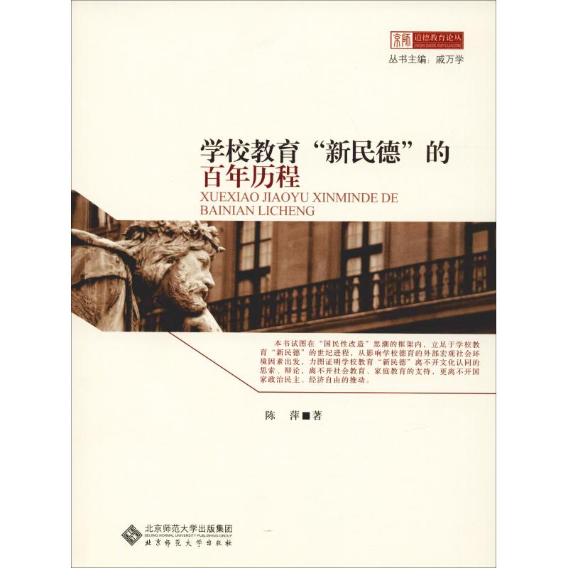 【M】学校教育"新民德"的百年历程-9787303134472