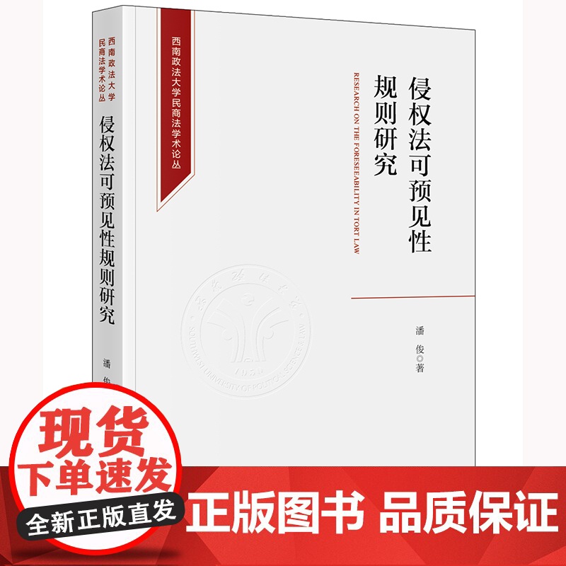 侵权法可预见性规则研究 潘俊 著 法律出版社高清大图