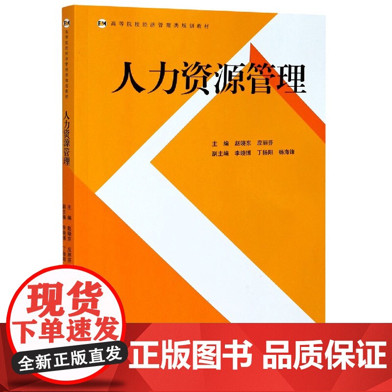人力资源管理(高等院校经济管理类规划教材)高清大图