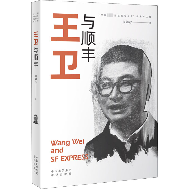 醉染图书王卫与顺丰9787500166092高清大图