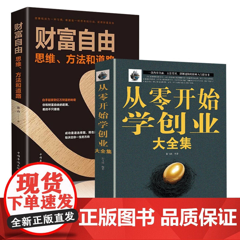 全2册从零开始学创业大全集+财富自由正版思维经商开店书籍创业生意经商赚钱指导 商业思维互联网餐饮创业团队创建人力资源财务高清大图