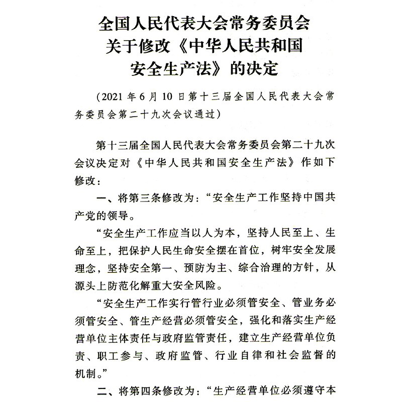 3M 中华人民共和国安全生产法2021新修订版 新安全法 32开单行本 应急管理出版社高清大图
