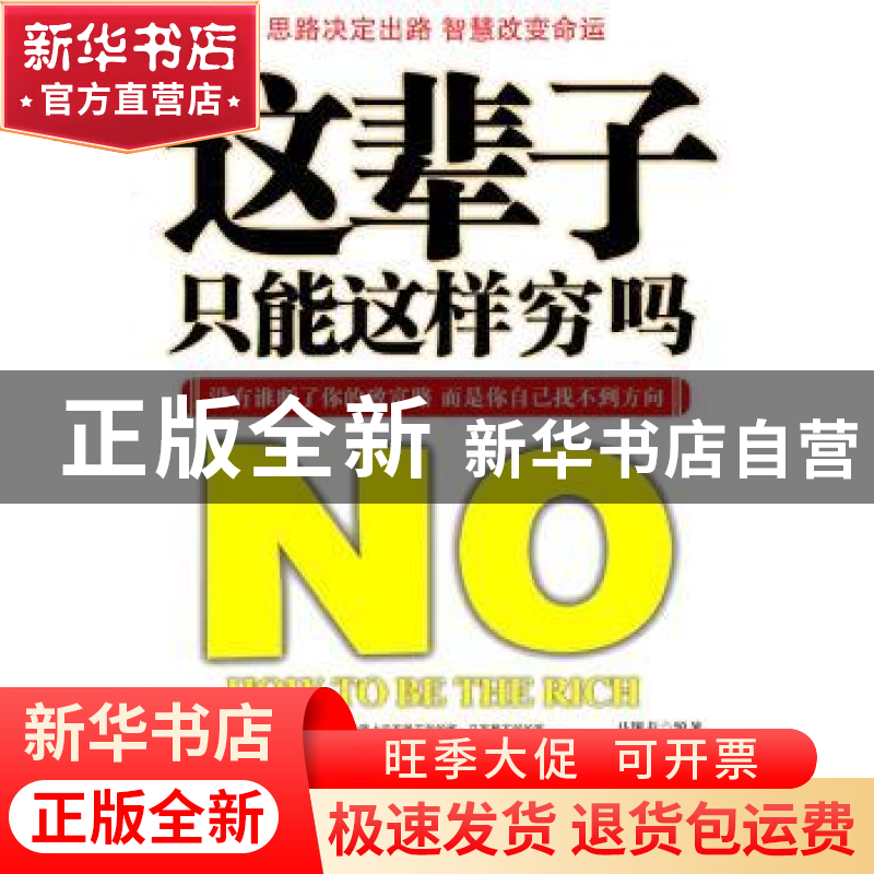 正版 这辈子只能这样穷吗 马银春编著 中国物资出版社 9787高清大图