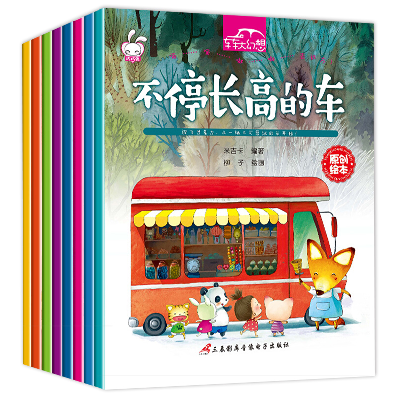 [正版]车车大幻想全套8册 儿童绘本阅读幼儿园 学前幼儿读物3到6岁中班大班亲子启蒙早教宝宝图画书益智工程车睡前故事书高清大图