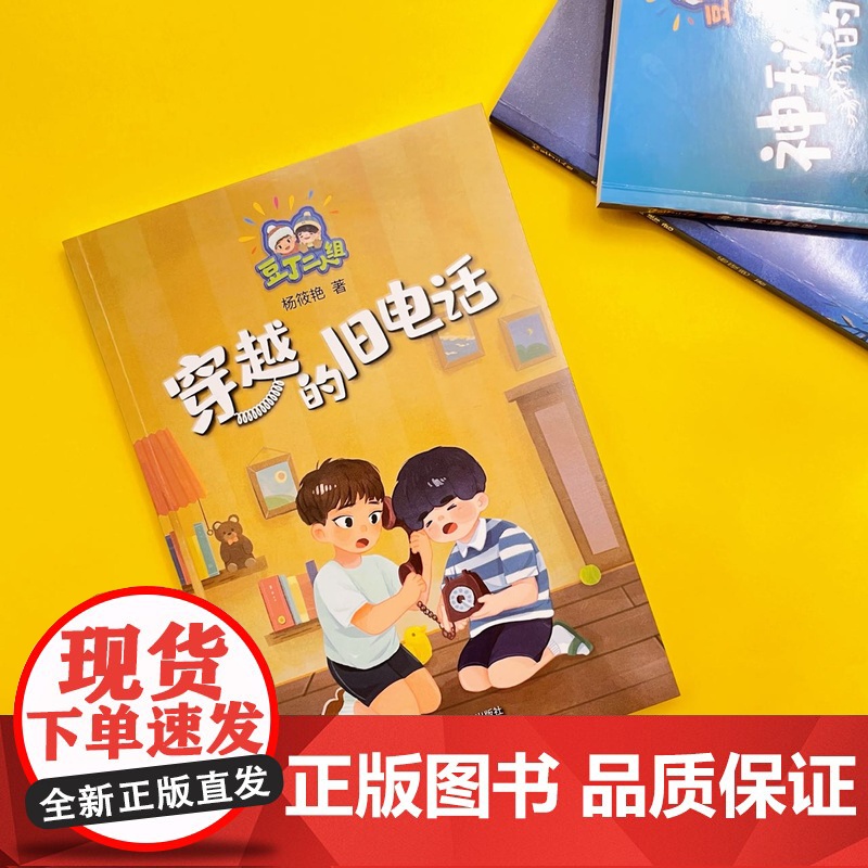 穿越的旧电话 杨筱艳 著 豆丁二人组 儿童文学 著名剧作家、陈伯吹国际儿童文学奖获得者倾心创作 上海译文出版社 正版高清大图
