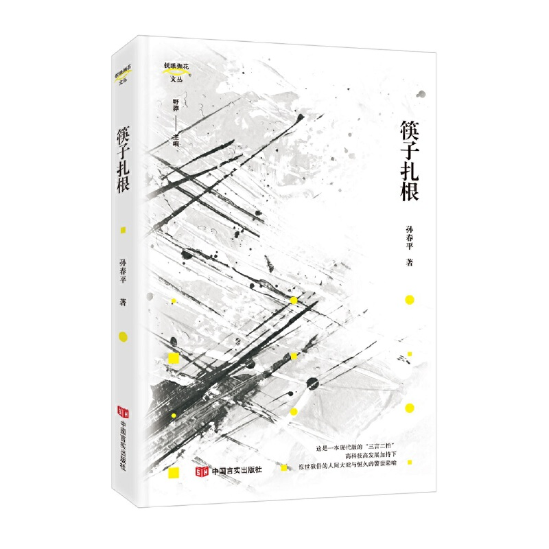 正版新书】筷子扎根孙春平9787517135326