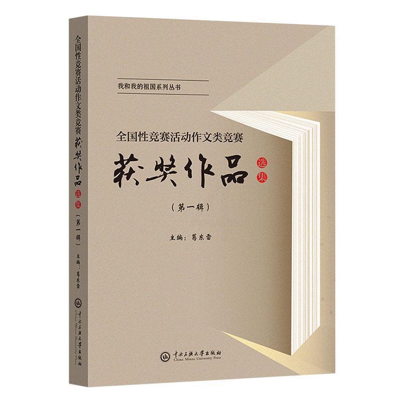[正版]全国竞赛活动作文类竞赛作品选集:辑 葛东雷 社会科学书籍高清大图