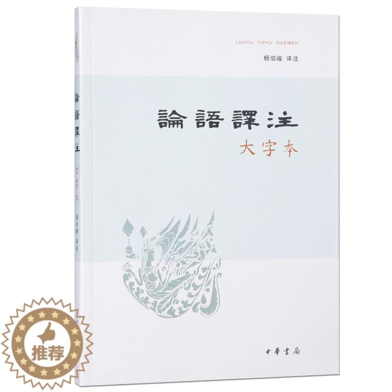 [醉染正版]论语译注大字本 杨伯峻译注 中国古典小说、诗词 文学 中华书局高清大图