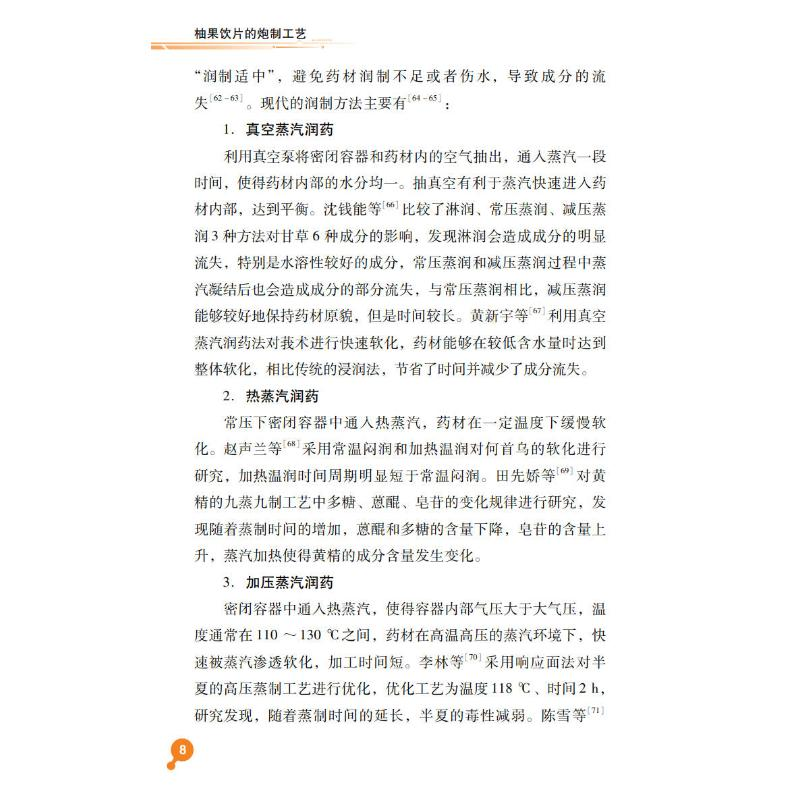 醉染图书柚果饮片的炮制工艺9787306075499高清大图