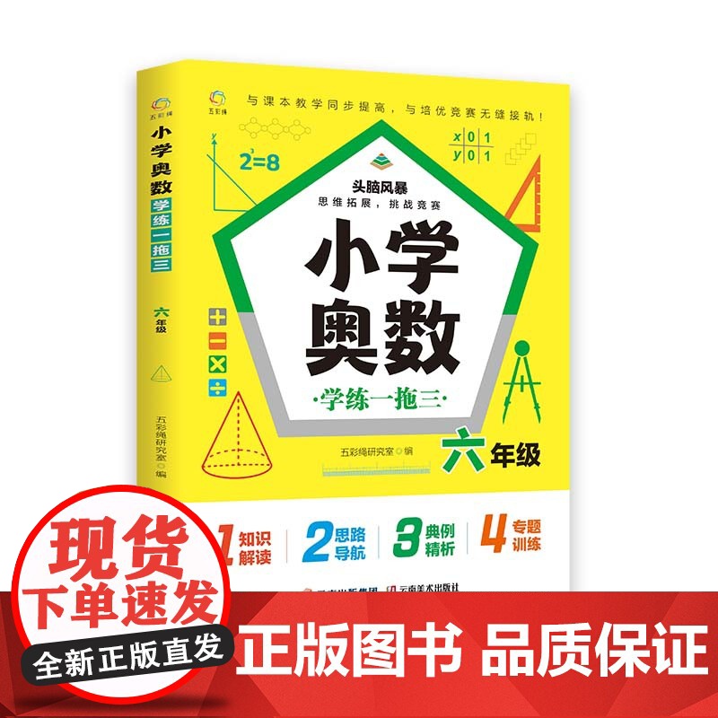 小学奥数学练一拖三.六年级举一反三典例精析+变式训练+专题专练思维培养发掘潜能名师25讲专题讲解、专练106道经典例31高清大图