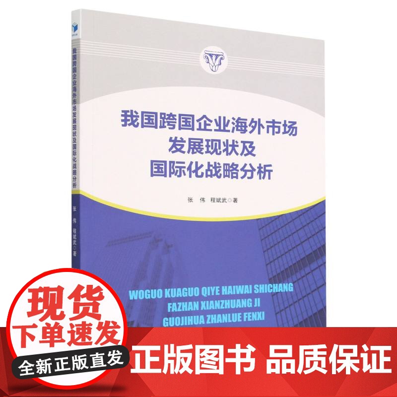 我国跨国企业海外市场发展现状及国际化战略分析高清大图