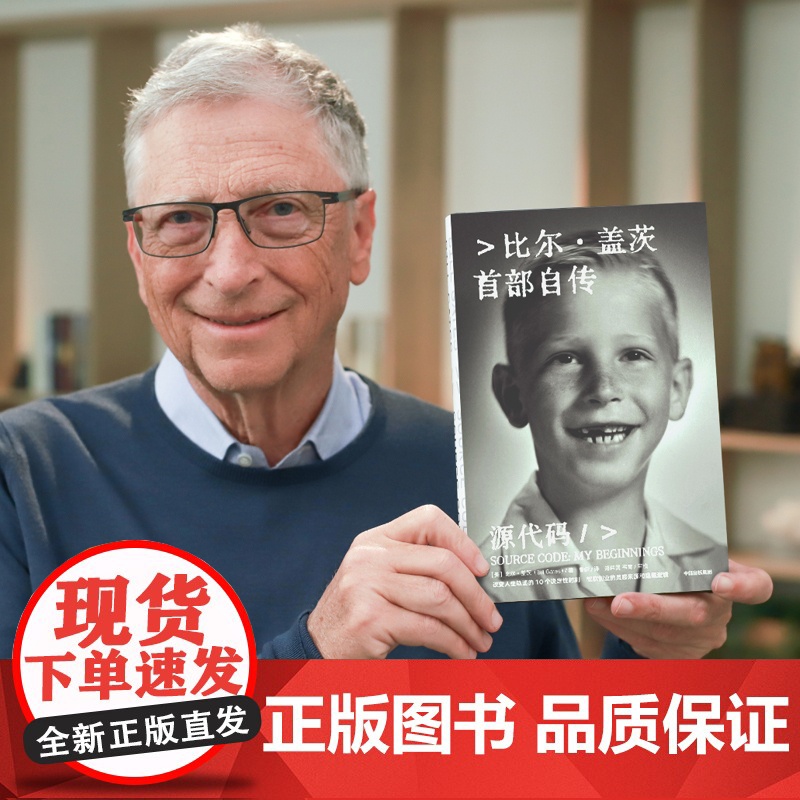 源代码 比尔·盖茨首部自传 首次公开成长路径 赠[如何预防下一次大流行]微软创业灵感来源和隐藏逻辑 中信出版高清大图