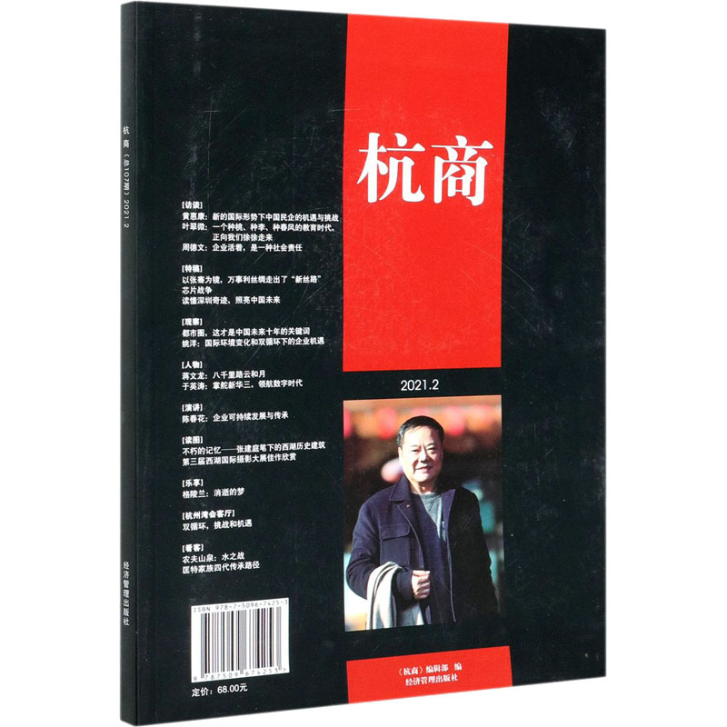 音像杭商(总辑) 2021.2《杭商》编辑部 编