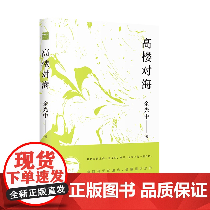 高楼对海 余光中 上海三联书店 正版书籍高清大图
