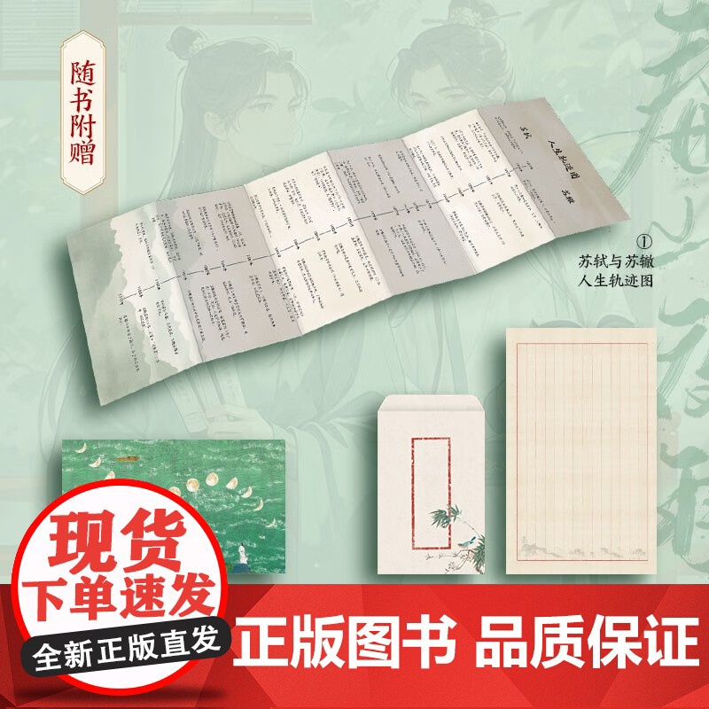 春山夜雨:苏轼与苏辙 北宋文坛双子星苏轼与苏辙的双人物传记,再现一生初心不改的千古兄弟情中国友谊出版社高清大图