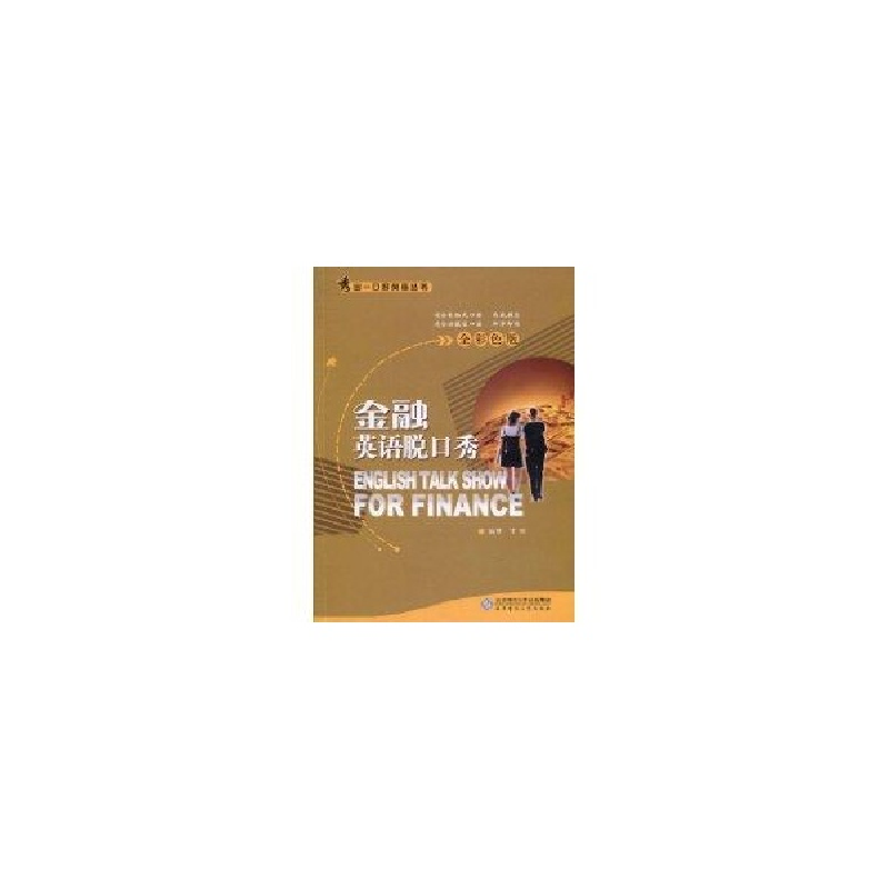 醉染图书金融英语脱口秀:全彩色版9787303104895