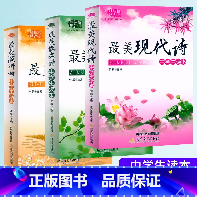 [中学生读本全套装6本] 初中通用 [正版]中学生读本美现代诗散文诗演讲辞7七8八9九年级初中语文阅读经典美文散文诗歌集高清大图